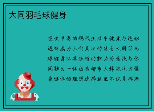 大同羽毛球健身