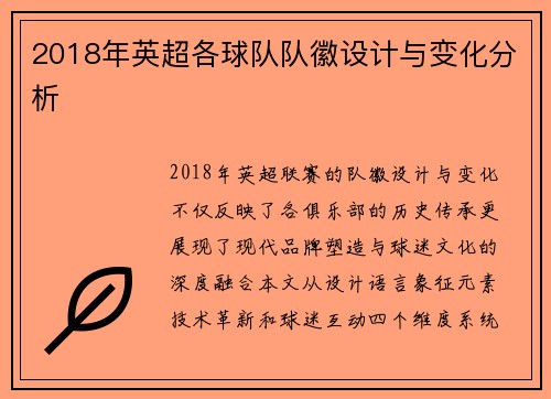 2018年英超各球队队徽设计与变化分析