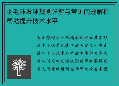 羽毛球发球规则详解与常见问题解析帮助提升技术水平