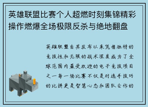 英雄联盟比赛个人超燃时刻集锦精彩操作燃爆全场极限反杀与绝地翻盘