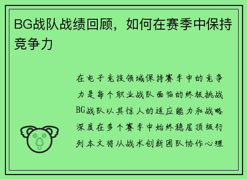 BG战队战绩回顾，如何在赛季中保持竞争力