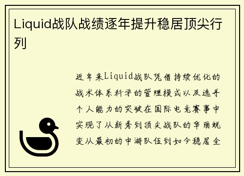 Liquid战队战绩逐年提升稳居顶尖行列