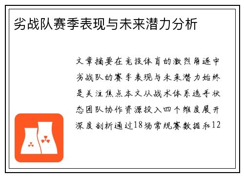 劣战队赛季表现与未来潜力分析