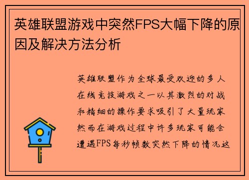 英雄联盟游戏中突然FPS大幅下降的原因及解决方法分析