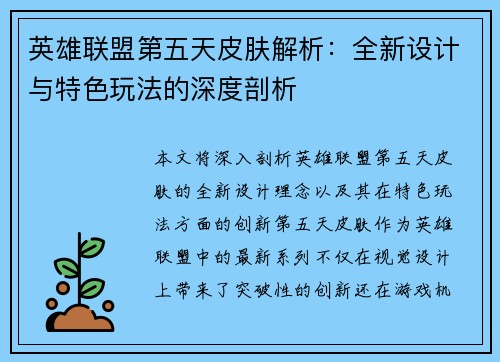 英雄联盟第五天皮肤解析：全新设计与特色玩法的深度剖析