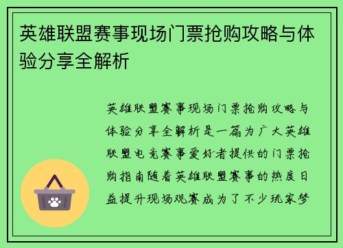 英雄联盟赛事现场门票抢购攻略与体验分享全解析