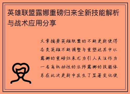 英雄联盟露娜重磅归来全新技能解析与战术应用分享