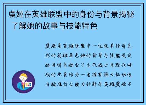 虞姬在英雄联盟中的身份与背景揭秘 了解她的故事与技能特色