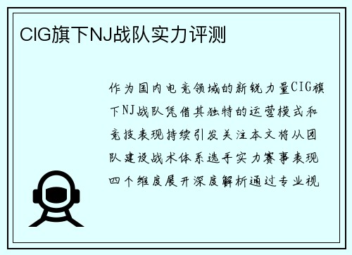 CIG旗下NJ战队实力评测