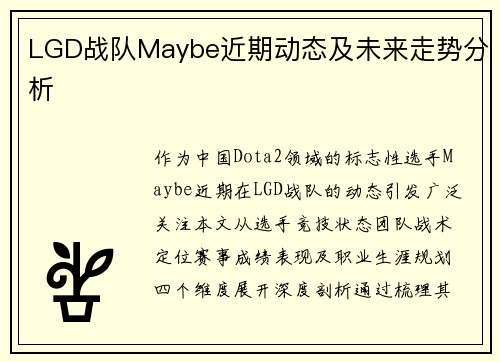 LGD战队Maybe近期动态及未来走势分析