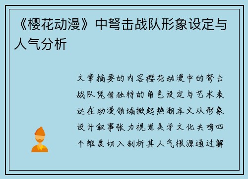《樱花动漫》中弩击战队形象设定与人气分析