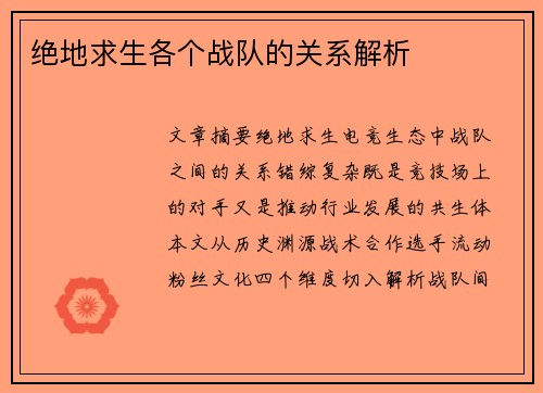绝地求生各个战队的关系解析