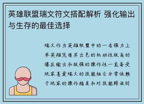 英雄联盟瑞文符文搭配解析 强化输出与生存的最佳选择