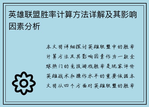 英雄联盟胜率计算方法详解及其影响因素分析