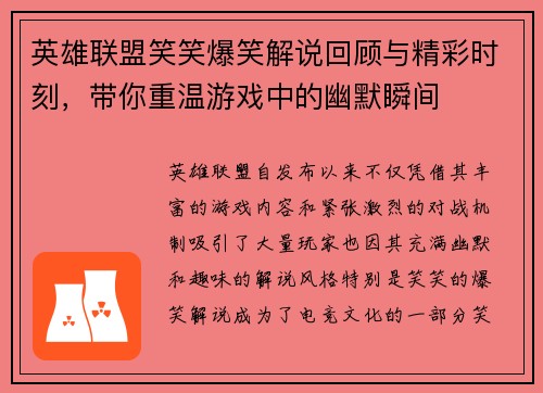 英雄联盟笑笑爆笑解说回顾与精彩时刻，带你重温游戏中的幽默瞬间