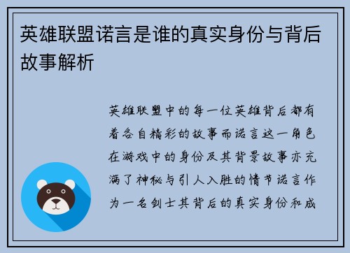 英雄联盟诺言是谁的真实身份与背后故事解析