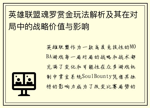 英雄联盟魂罗赏金玩法解析及其在对局中的战略价值与影响