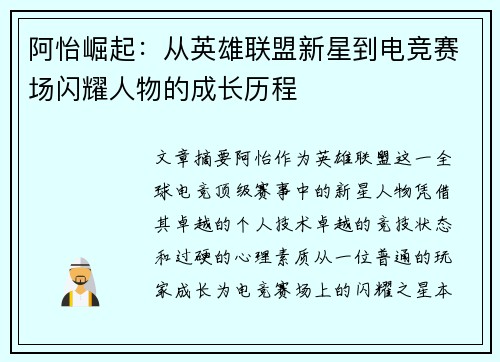 阿怡崛起：从英雄联盟新星到电竞赛场闪耀人物的成长历程