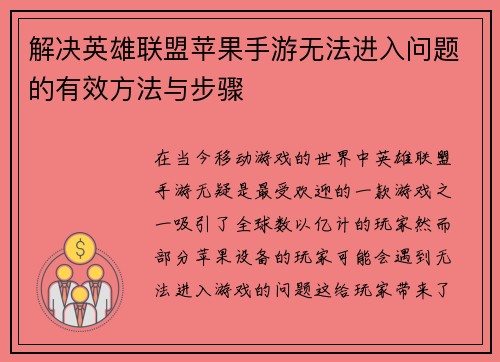 解决英雄联盟苹果手游无法进入问题的有效方法与步骤