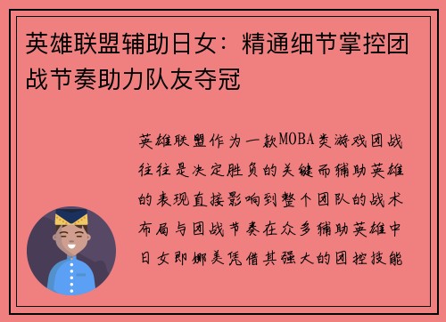 英雄联盟辅助日女：精通细节掌控团战节奏助力队友夺冠