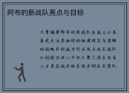 阿布的新战队亮点与目标