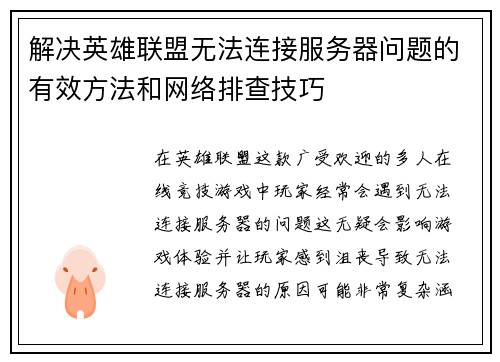 解决英雄联盟无法连接服务器问题的有效方法和网络排查技巧