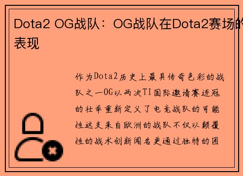 Dota2 OG战队：OG战队在Dota2赛场的表现