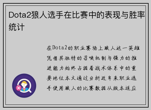 Dota2狼人选手在比赛中的表现与胜率统计