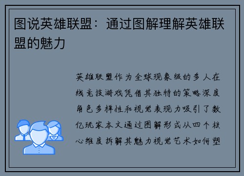 图说英雄联盟：通过图解理解英雄联盟的魅力