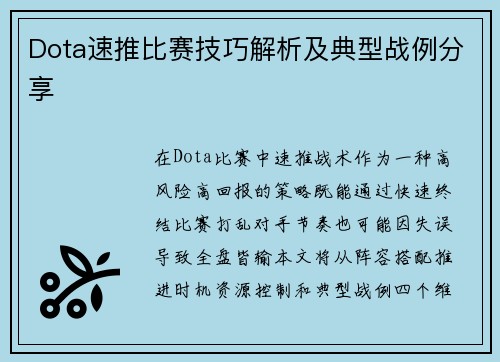 Dota速推比赛技巧解析及典型战例分享