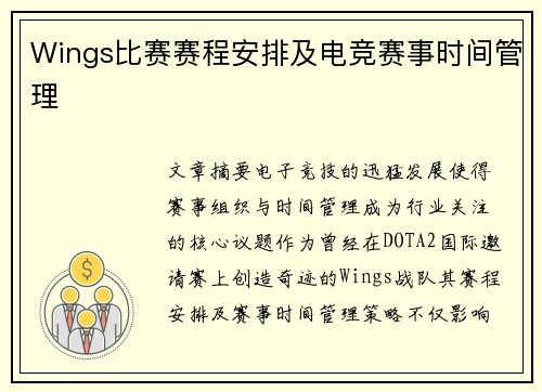 Wings比赛赛程安排及电竞赛事时间管理