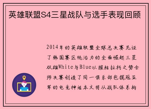 英雄联盟S4三星战队与选手表现回顾