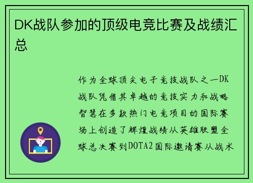 DK战队参加的顶级电竞比赛及战绩汇总