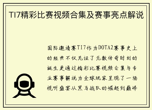 TI7精彩比赛视频合集及赛事亮点解说