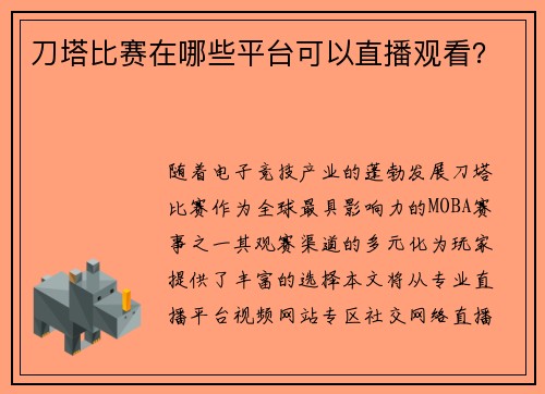 刀塔比赛在哪些平台可以直播观看？