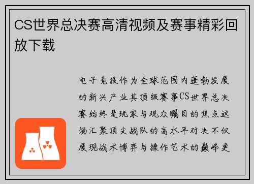 CS世界总决赛高清视频及赛事精彩回放下载