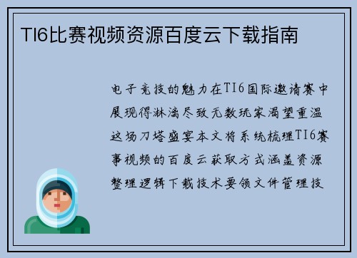 TI6比赛视频资源百度云下载指南