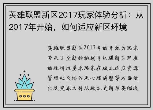 英雄联盟新区2017玩家体验分析：从2017年开始，如何适应新区环境