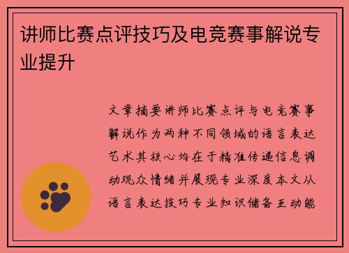 讲师比赛点评技巧及电竞赛事解说专业提升