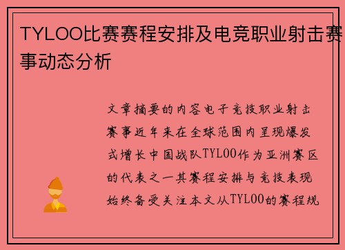 TYLOO比赛赛程安排及电竞职业射击赛事动态分析