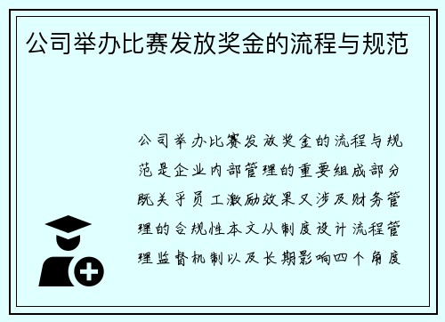 公司举办比赛发放奖金的流程与规范