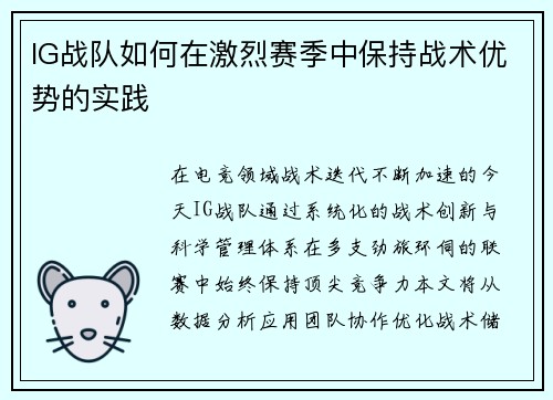 IG战队如何在激烈赛季中保持战术优势的实践