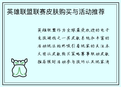 英雄联盟联赛皮肤购买与活动推荐