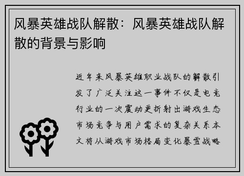 风暴英雄战队解散：风暴英雄战队解散的背景与影响