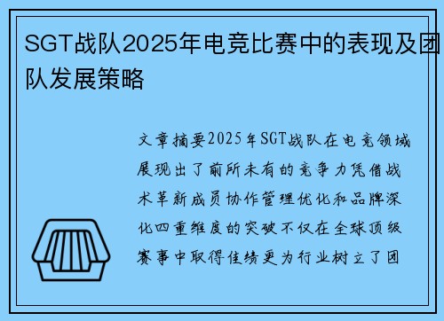 SGT战队2025年电竞比赛中的表现及团队发展策略