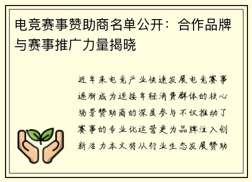 电竞赛事赞助商名单公开：合作品牌与赛事推广力量揭晓