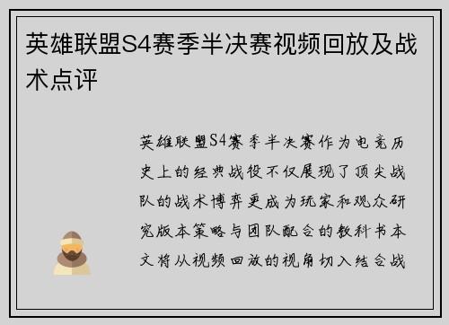 英雄联盟S4赛季半决赛视频回放及战术点评