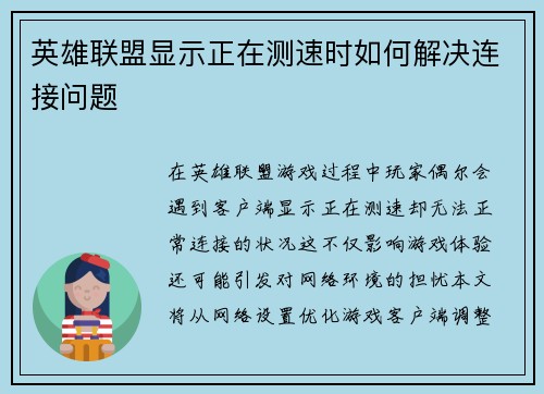 英雄联盟显示正在测速时如何解决连接问题