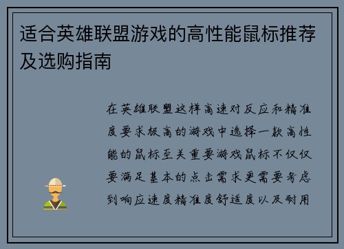 适合英雄联盟游戏的高性能鼠标推荐及选购指南