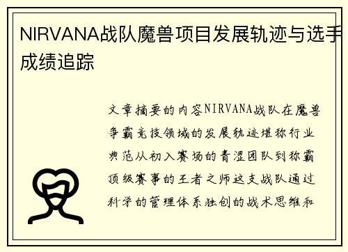 NIRVANA战队魔兽项目发展轨迹与选手成绩追踪